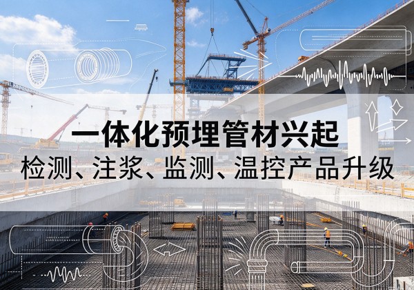 额济纳旗一体化管材产品兴起，声测注浆一体管、多功能预埋管应用增多