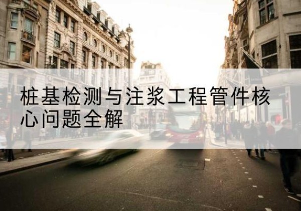 额济纳旗声测管常用规格有哪些？-桩基检测与注浆工程管件核心问题全解